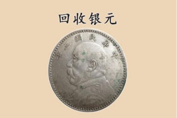 遵义市凤冈上门回收银元价格